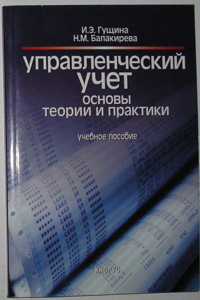 Лот: 23520757. Фото: 1. Управленческий учет. Основы теории... Бухгалтерия, налоги