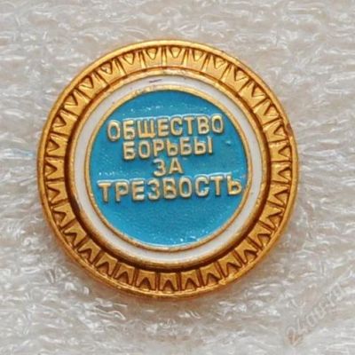 Лот: 2570563. Фото: 1. Общество борьбы за трезвость. Другое (значки, медали, жетоны)