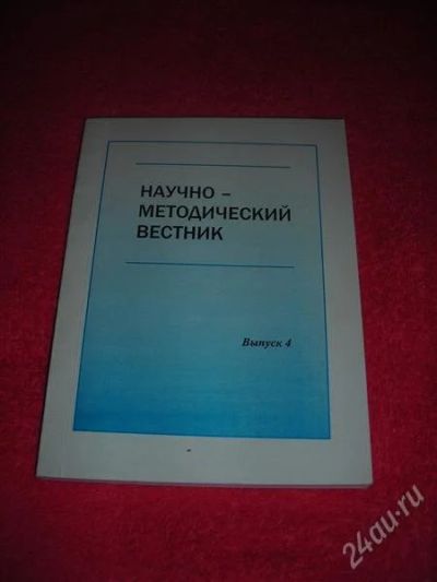 Лот: 1307561. Фото: 1. Научно-методический вестник. Выпуск... Другое (наука и техника)