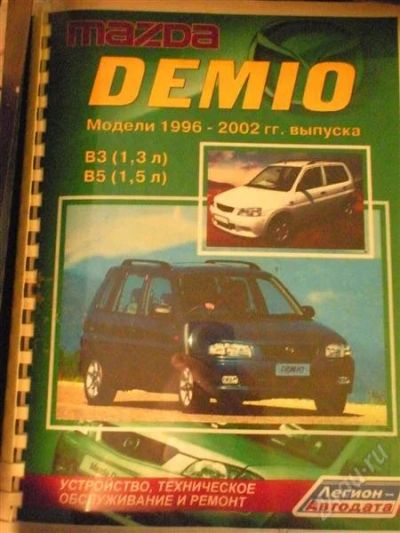 Лот: 2141677. Фото: 1. Мануал Mazda Demio 1996-2002гг... Другое (авто, мото, водный транспорт)