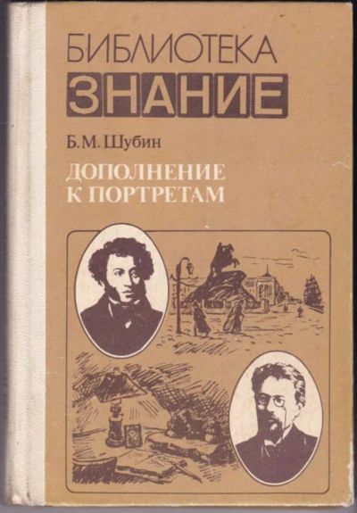 Лот: 23440914. Фото: 1. Дополнение к портретам (Скорбный... Мемуары, биографии