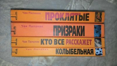 Лот: 9537016. Фото: 1. 4 книги Чака Паланика. Художественная