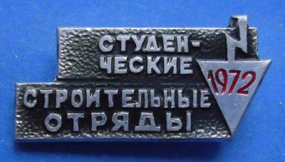 Лот: 7385381. Фото: 1. Знак Студенческие строительные... Юбилейные