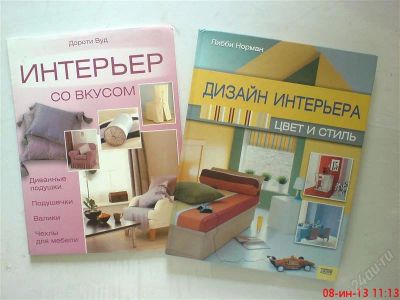 Лот: 2884987. Фото: 1. Интерьер со вкусом и Дизайн интерьера... Рукоделие, ремесла