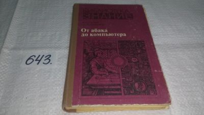 Лот: 10862226. Фото: 1. От абака до компьютера, Р.Гутер... Физико-математические науки
