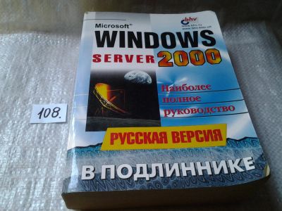 Лот: 6140778. Фото: 1. Microsoft Windows 2000 Server... Компьютеры, интернет