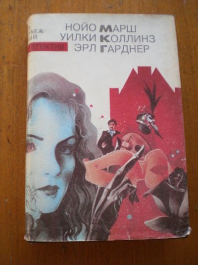 Лот: 11746509. Фото: 1. Н. Марш, У. Коллинз, Э. Гарднер... Художественная