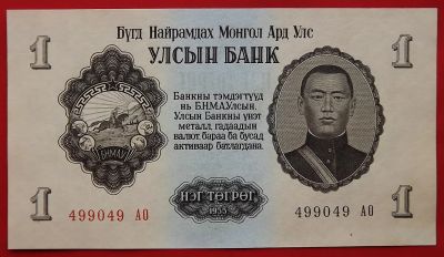 Лот: 22227780. Фото: 1. (№2968/2Б) 1 тугрик 1955 (Монголия... Азия