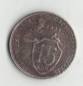 Лот: 1670903. Фото: 1. 15 копеек 1931. Россия и СССР 1917-1991 года