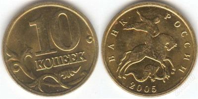 Лот: 1369674. Фото: 1. 10 копеек 2005 года, (м). Россия после 1991 года