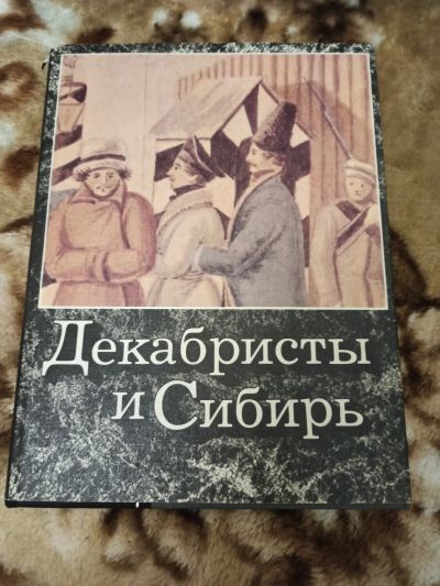 Лот: 16872832. Фото: 1. Книга о декабристах. Мемуары, биографии