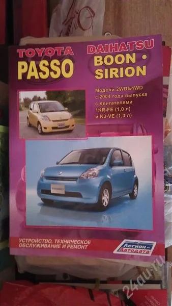 Лот: 2861882. Фото: 1. Книга Toyota Passo; Daihatsu Boon... Транспорт