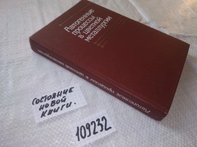 Лот: 20769196. Фото: 1. oz (109232) Мечев В.В., Быстров... Тяжелая промышленность