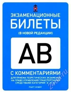 Лот: 1574966. Фото: 1. экзаменационные билеты пдд 2012. Другое (литература, книги)