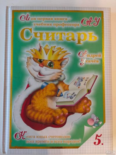 Лот: 16441200. Фото: 1. Считарь, Андрей Усачёв. Художественная для детей