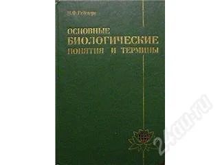 Лот: 106108. Фото: 1. Реймерс Н.Ф. "Основные биологические... Другое (справочная литература)