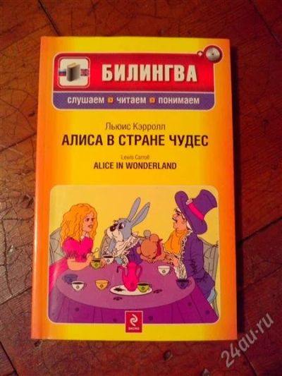Лот: 2643915. Фото: 1. Алиса в стране чудес на русском... Художественная