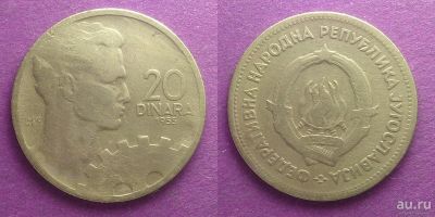 Лот: 13821451. Фото: 1. Югославия 20 динар 1955. Европа