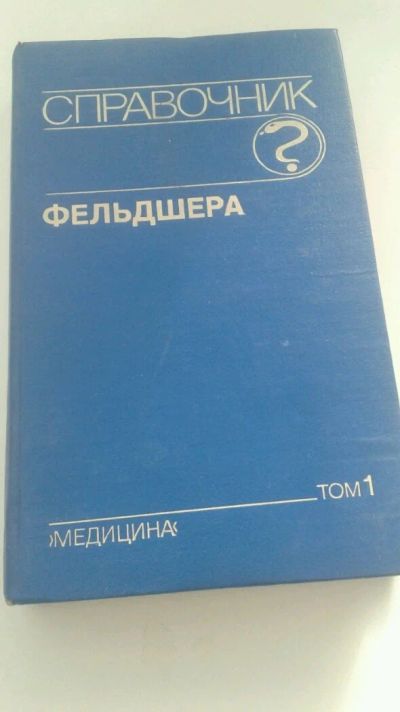 Лот: 10983023. Фото: 1. Справочник фельдшера 1. Справочники