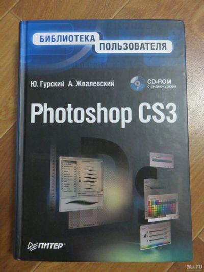 Лот: 13274087. Фото: 1. Photoshop CS3. Библиотека пользователя. Компьютеры, интернет