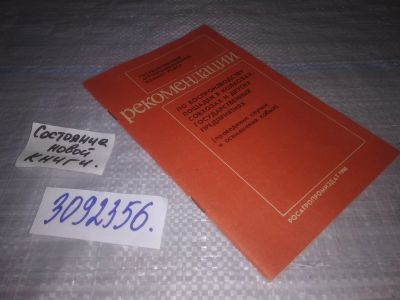Лот: 25080342. Фото: 1. oz(3092356)Рекомендации по воспроизводству... Биологические науки