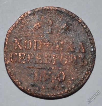 Лот: 12704229. Фото: 1. 1 копейка серебром 1840 (58). Россия до 1917 года