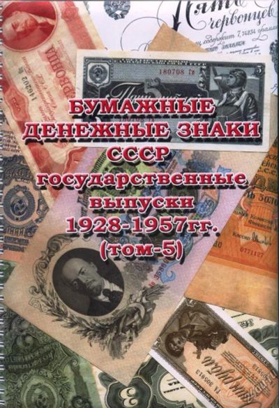 Лот: 4481574. Фото: 1. Альбом для банкнот СССР государственные... Аксессуары, литература