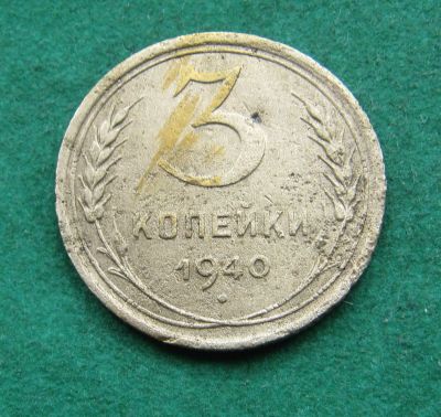 Лот: 20285144. Фото: 1. Ранние советы 3 копейки 1940 г... Россия и СССР 1917-1991 года