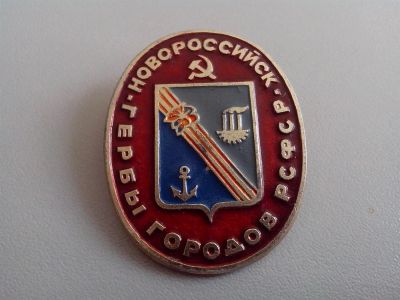 Лот: 3837921. Фото: 1. Знак Новороссийск. Гербы городов... Сувенирные