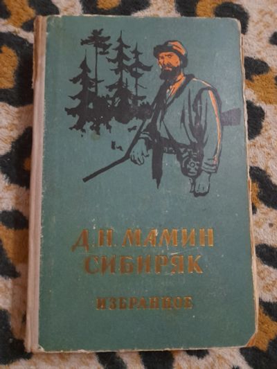 Лот: 25071173. Фото: 1. Книга Мамин сибиряк. Художественная