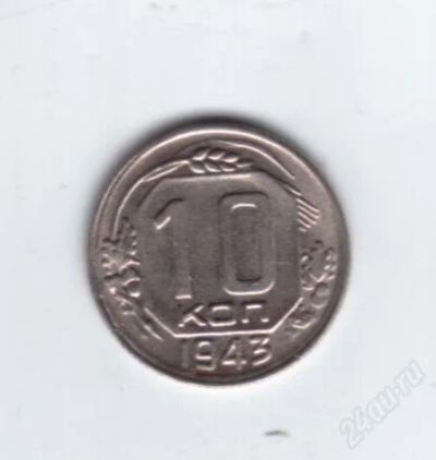 Лот: 749909. Фото: 1. 10 копеек 1943 год. Ац. Идеальная... Россия и СССР 1917-1991 года