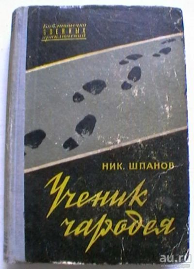 Лот: 16279197. Фото: 1. Ник. Шпанов "Ученик чародея" Серия... Книги