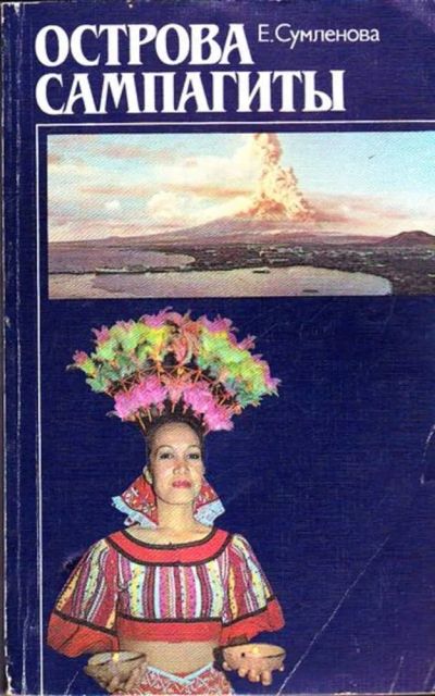 Лот: 23445306. Фото: 1. Острова Сампагиты. Науки о Земле