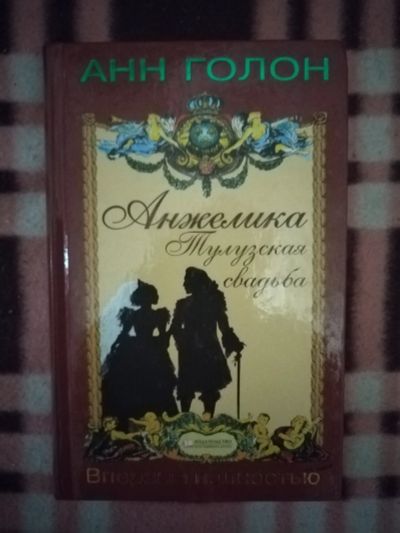 Лот: 21759545. Фото: 1. Книга Анжелика. Тулузская свадьба. Художественная