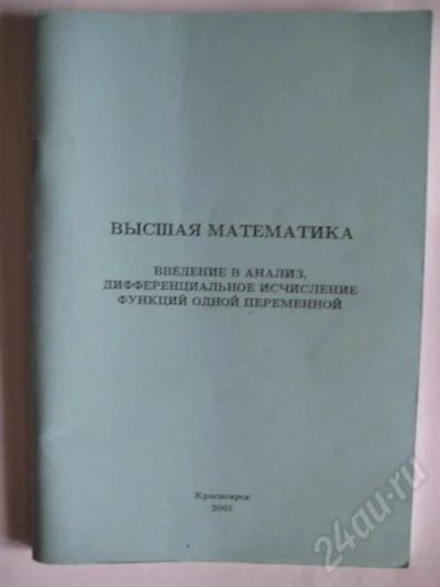 Лот: 267278. Фото: 1. Высшая математика. Для вузов