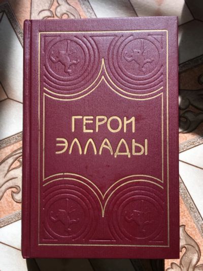 Лот: 17418321. Фото: 1. Книга Герои Эллады. Книги