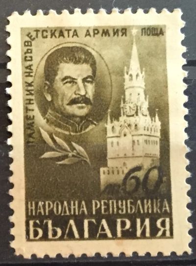 Лот: 19164559. Фото: 1. Марка Болгария - Сталин. Кремль... Марки