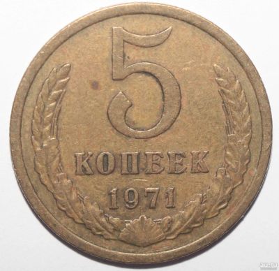 Лот: 7616068. Фото: 1. 5 копеек 1971 год. Страны СНГ и Балтии
