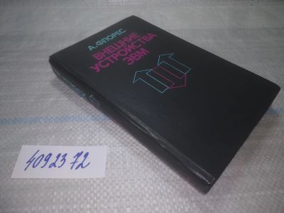 Лот: 25760903. Фото: 1. вбЮ/ozЮ(4092372)Флорес А. Внешние... Компьютеры, интернет