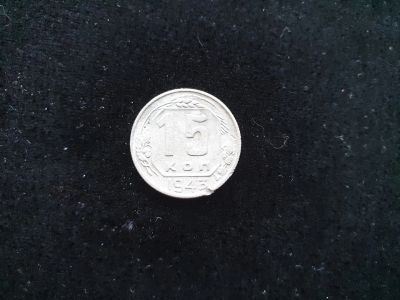 Лот: 14958455. Фото: 1. 15 копеек 1943. Россия и СССР 1917-1991 года