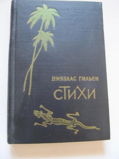 Лот: 8864250. Фото: 1. Николас Гильен. Стихи. Издание... Художественная