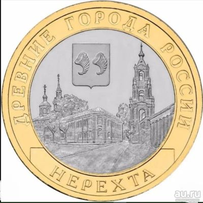 Лот: 18572288. Фото: 1. 10 рублей 2014 ДГР Нерехта. Россия после 1991 года
