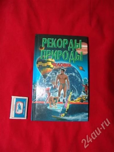Лот: 557663. Фото: 1. рекорды природы. Другое (литература, книги)