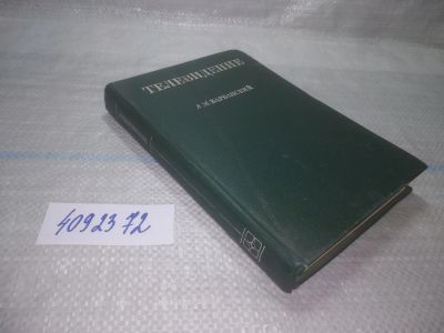 Лот: 25642544. Фото: 1. вбР(4092372)Варбанский А. М. Телевидение. Другое (наука и техника)
