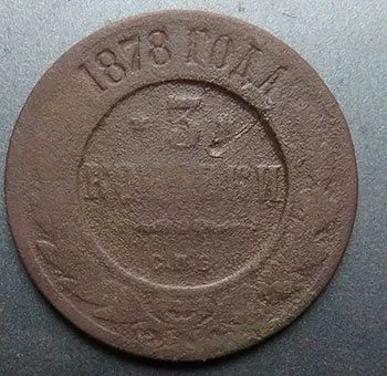 Лот: 15099443. Фото: 1. 3 копейки 1878. Россия до 1917 года