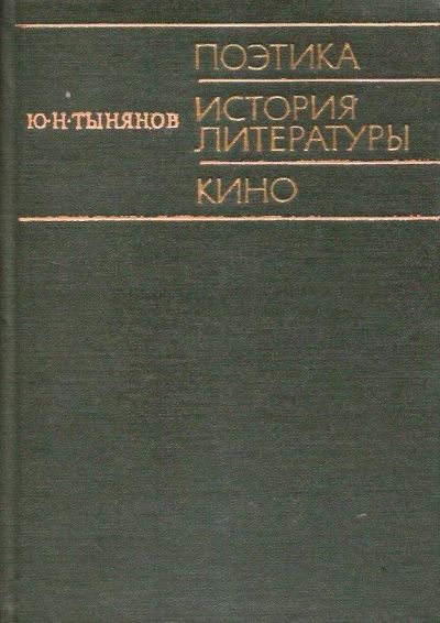 Лот: 15664338. Фото: 1. Тынянов Юрий - Поэтика. История... Искусствоведение, история искусств