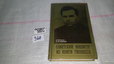 Лот: 9028616. Фото: 1. (Ломако, Петр Фадеевич). Советский... Мемуары, биографии