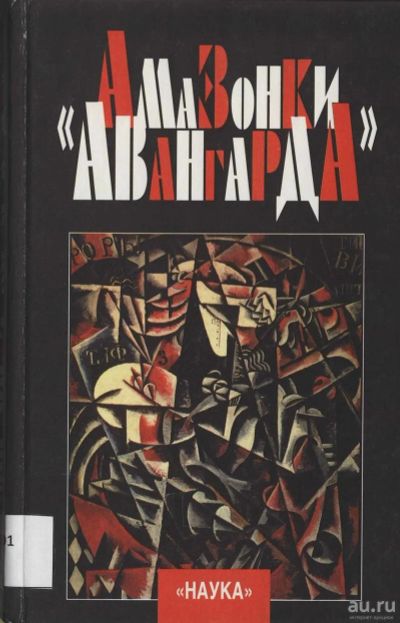 Лот: 17003728. Фото: 1. Амазонки авангарда | Коваленко... Искусствоведение, история искусств