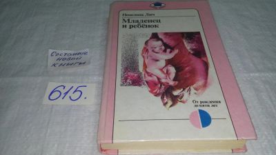 Лот: 4290352. Фото: 1. Младенец и ребенок, Пенелопа Лич... Книги для родителей