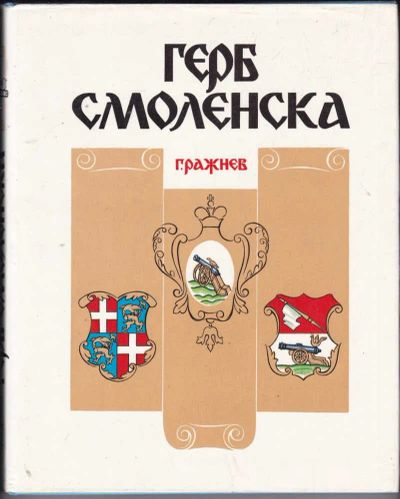 Лот: 23441014. Фото: 1. Герб Смоленска. История